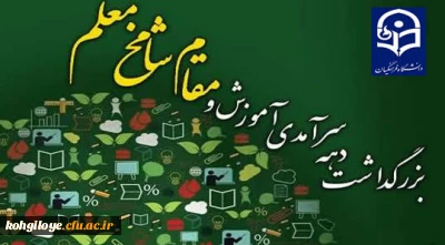 پیام معاونت آموزشی و پژوهشی دانشگاه فرهنگیان کهگیلویه و بویراحمد به مناسبت روز معلم و دهه  سرآمدی آموزش

