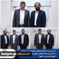 دیدار رئیس دانشگاه فرهنگیان کهگیلویه و بویراحمد با دکتر سید ضیاء هاشمی، معاون فرهنگی و اجتماعی معاون اول رئیس جمهور 2
