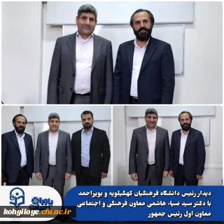 دیدار رئیس دانشگاه فرهنگیان کهگیلویه و بویراحمد با دکتر سید ضیاء هاشمی، معاون فرهنگی و اجتماعی معاون اول رئیس جمهور