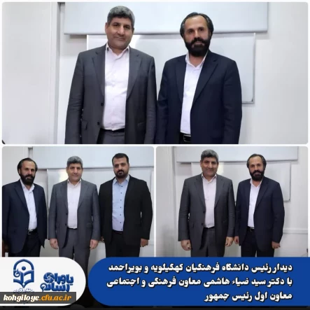 دیدار رئیس دانشگاه فرهنگیان کهگیلویه و بویراحمد با دکتر سید ضیاء هاشمی، معاون فرهنگی و اجتماعی معاون اول رئیس جمهور