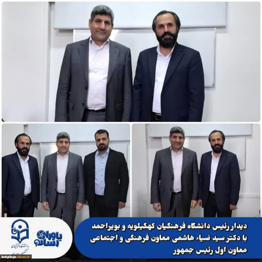 دیدار رئیس دانشگاه فرهنگیان کهگیلویه و بویراحمد با دکتر سید ضیاء هاشمی، معاون فرهنگی و اجتماعی معاون اول رئیس جمهور 2