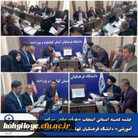 بررسی مستندات اساتید در جلسه کمیته استانی انتخاب «هیأت علمی سرآمد آموزشی» دانشگاه فرهنگیان کهگیلویه و بویراحمد 2