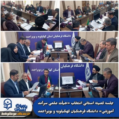 بررسی مستندات اساتید در جلسه کمیته استانی انتخاب «هیأت علمی سرآمد آموزشی» دانشگاه فرهنگیان کهگیلویه و بویراحمد
