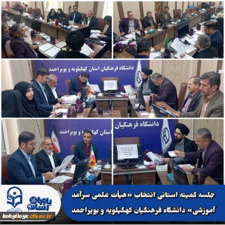 بررسی مستندات اساتید در جلسه کمیته استانی انتخاب «هیأت علمی سرآمد آموزشی» دانشگاه فرهنگیان کهگیلویه و بویراحمد