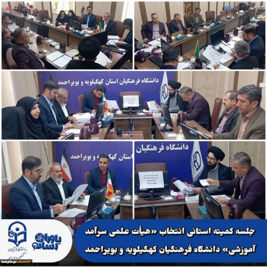 بررسی مستندات اساتید در جلسه کمیته استانی انتخاب «هیأت علمی سرآمد آموزشی» دانشگاه فرهنگیان کهگیلویه و بویراحمد 2