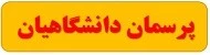 پرسمان دانشگاهیان