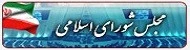 مجلس شورای اسلامی