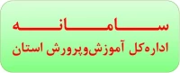 سامانه اداره کل آموزش و پرورش استان