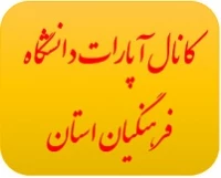 کانال آپارات دانشگاه فرهنگیان استان کهگیلویه و بویراحمد