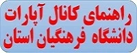 فایل راهنمای کانال آپارات دانشگاه فرهنگیان استان کهگیلویه و بویراحمد