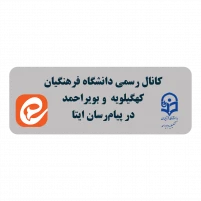 کانال رسمی ایتا دانشگاه فرهنگیان
