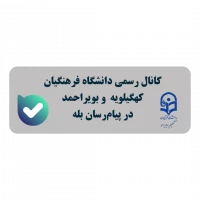 کانال رسمی بله دانشگاه فرهنگیان