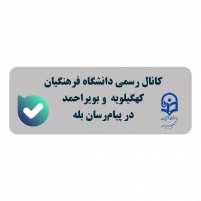 کانال رسمی بله دانشگاه فرهنگیان