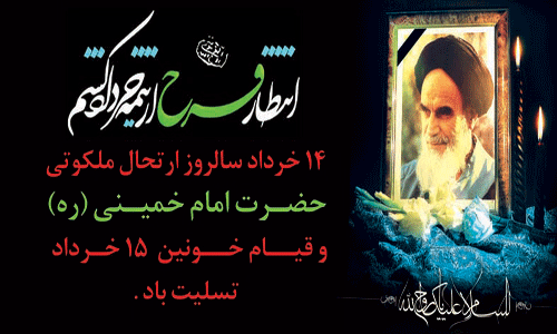 سالروز رحلت جان گداز معمار کبیر انقلاب اسلامی و قیام خونین 15 خرداد تسلیت باد 2