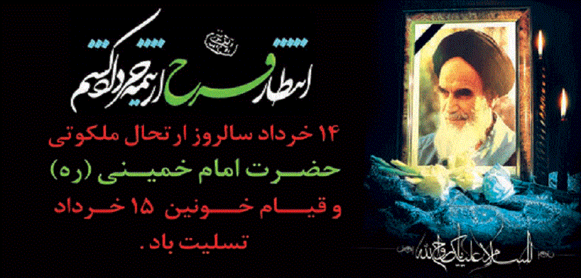 سالروز رحلت جان گداز معمار کبیر انقلاب اسلامی و قیام خونین 15 خرداد تسلیت باد