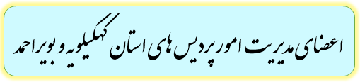 مدیریت امور پردیس های استان